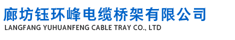 萬晟峰橋架供應(yīng)商廊坊鈺環(huán)峰電纜橋架有限公司